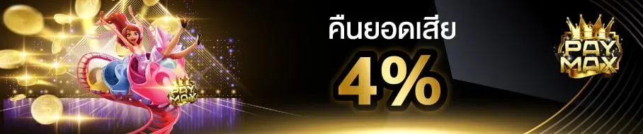 คืนยอดเสีย by paymax สล็อต