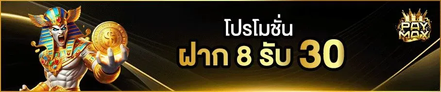 ฝาก 8 รับ 30 by paymax สล็อต