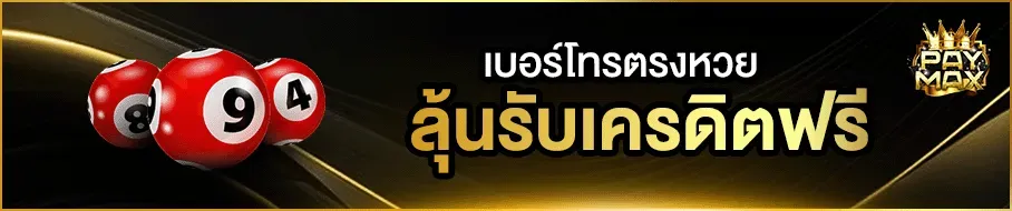 ลุ้นรับเครดิตฟรี by paymax สล็อต